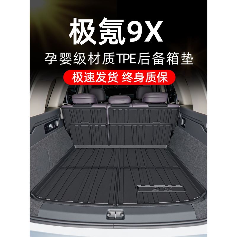 25款极氪9X后备箱垫TPE专用尾箱垫改装配件汽车用品车内装饰大全