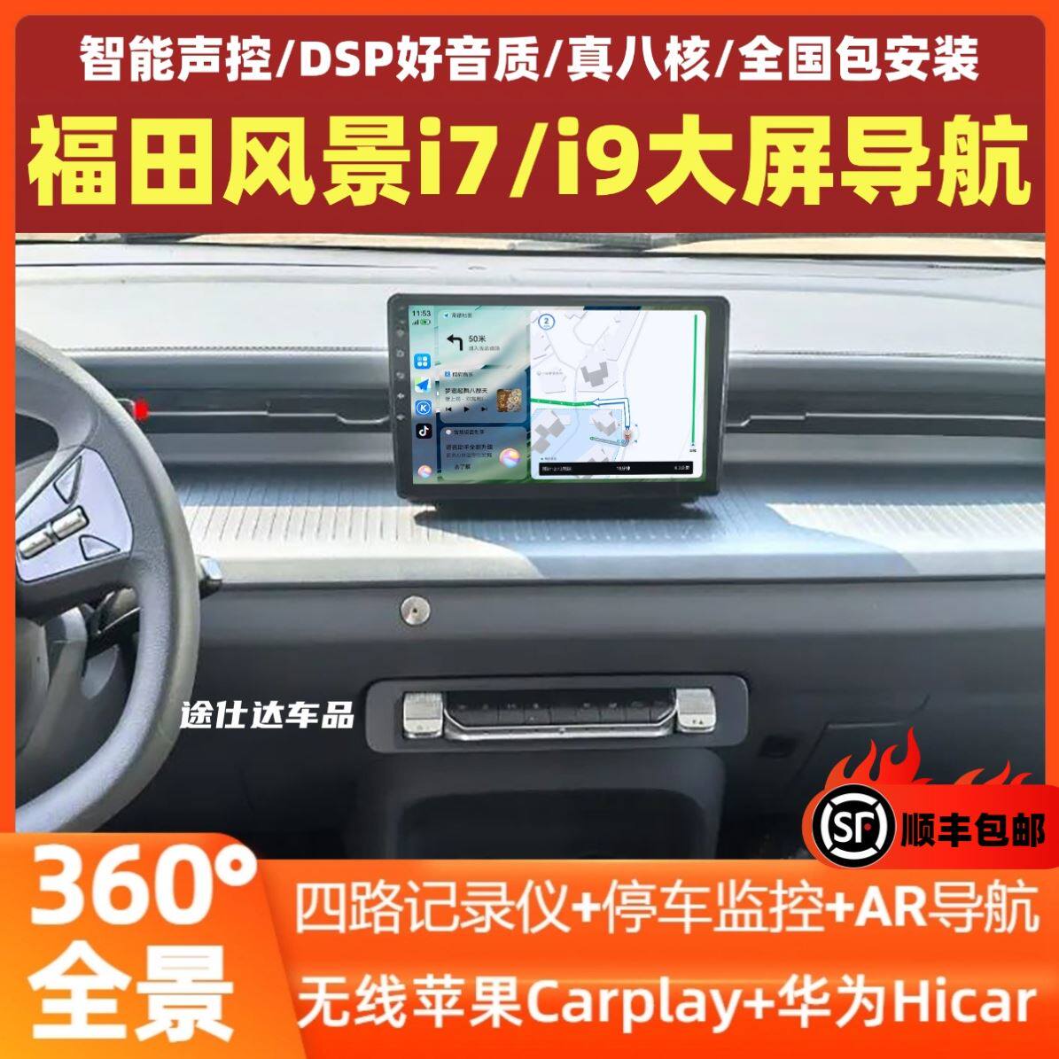 适用于25款福田风景i7/i9安卓中控大屏导航360全景倒车影像一体机