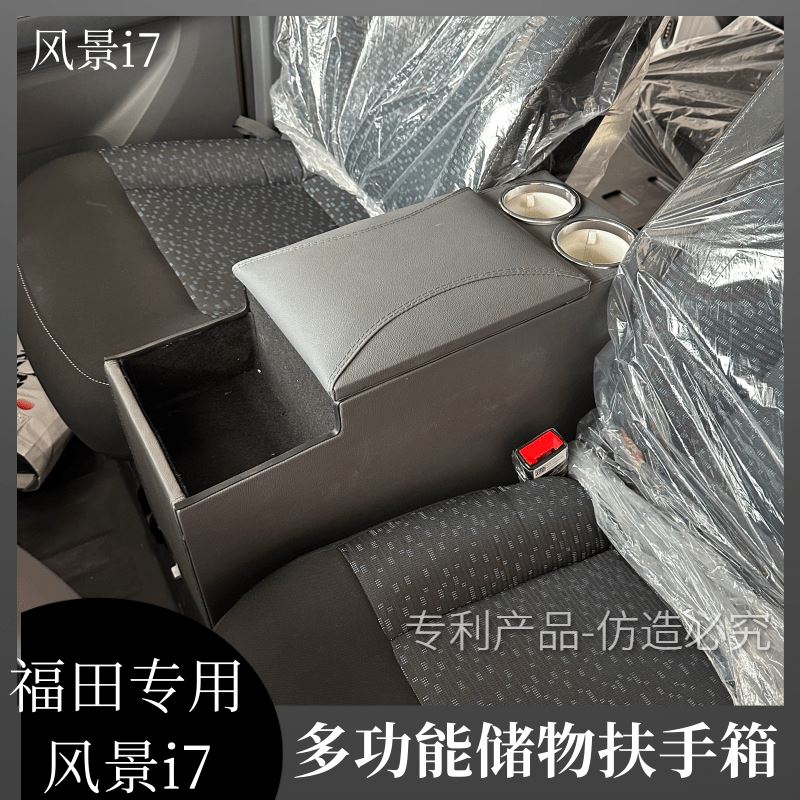 卡文乐福扶手箱福田风景i7 i9手扶箱中央通道加高储物水杯架改装
