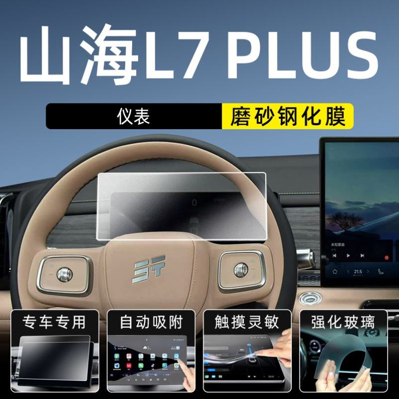 25款捷途山海L7 PLUS屏幕钢化膜中控导航车机贴膜显示大屏保护膜