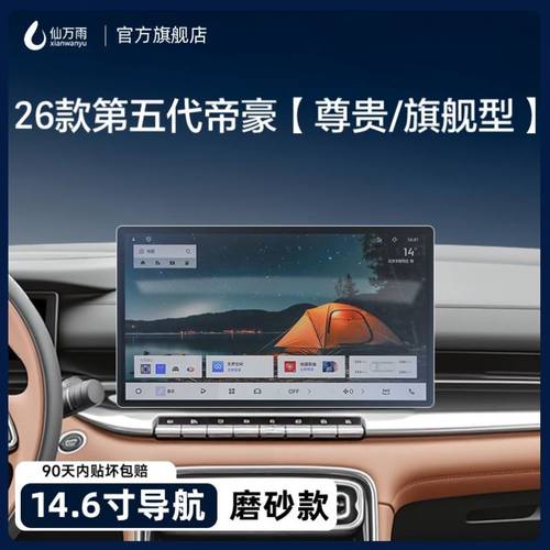 适用于26款吉利第五代帝豪中控导航钢化膜屏幕贴膜配件用品改装屏
