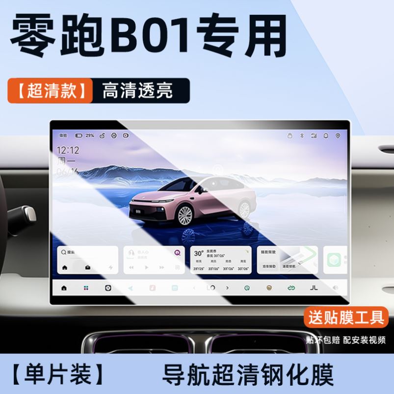 零跑b01中控导航屏幕钢化膜仪表内饰保护贴膜车内改装饰配件用品