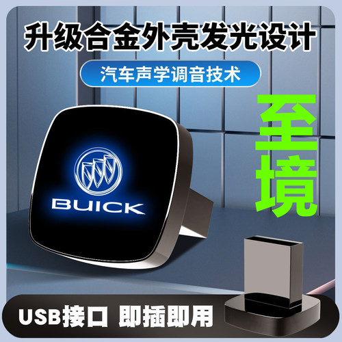 适用别克至境L7车载音乐u盘至境世家别克E5世纪微蓝6优盘林荫大道