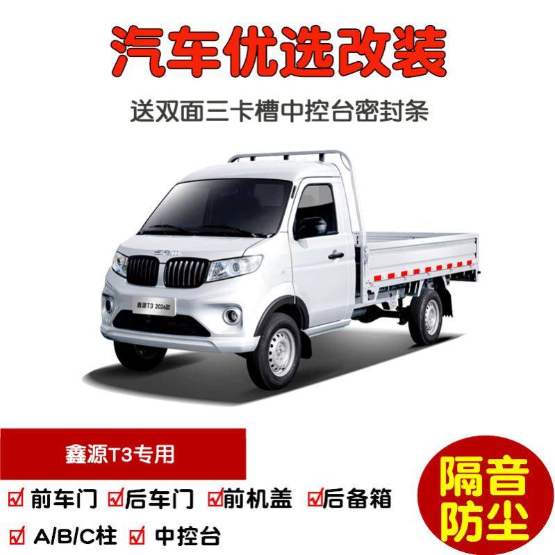 2026款全新鑫源T3单双排小卡专用汽车密封条 车门隔音条 防尘改装