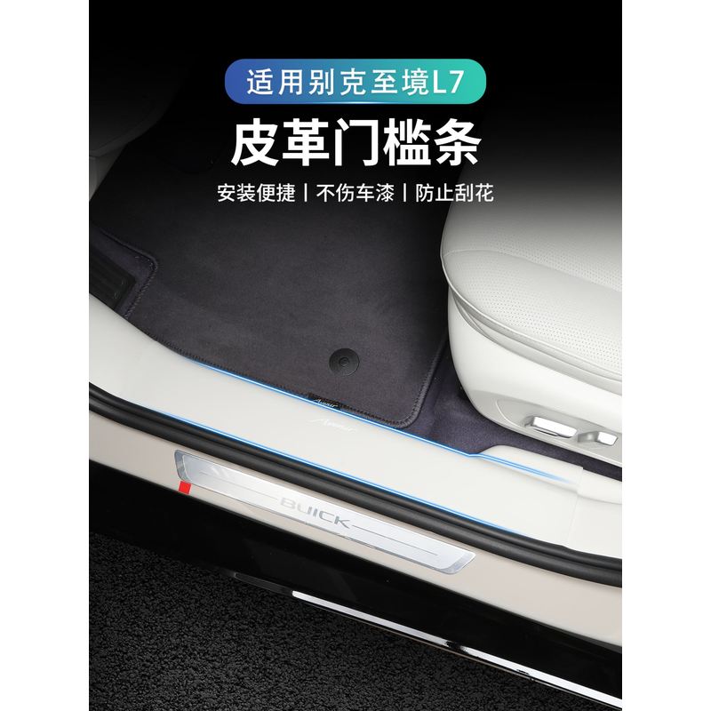 适配25款别克至境L7汽车内装饰用品大全改装配件门槛保护条防踩贴