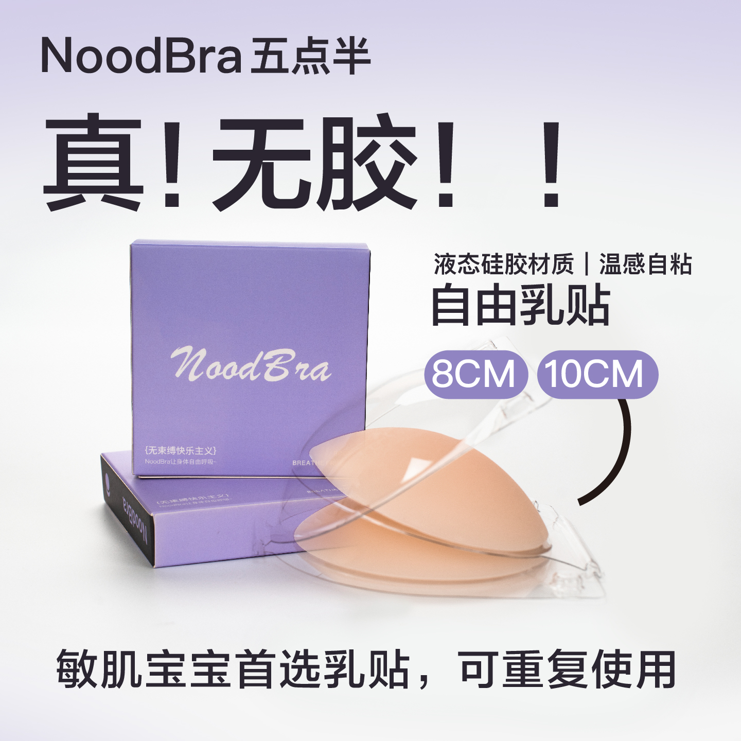 nood自由无胶乳贴胸贴温感自粘乳贴防凸点免穿内衣10cm无胶胸贴