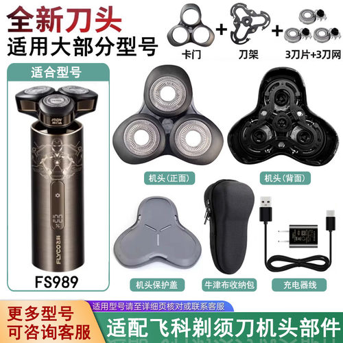 适配飞科剃须刀刀头刀片网罩配件
