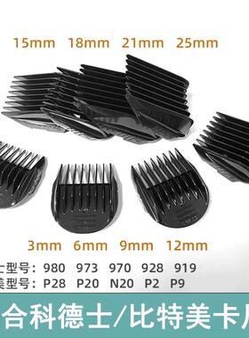 适配Codos科德士/比特美理发器限位梳980/973/P28卡尺电推剪配梳