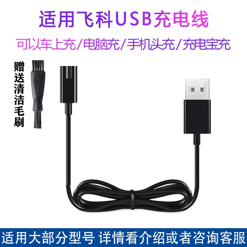 适用飞科剃须刀充电器线FS313 FS317 FS317 FS807 FS808FS880配