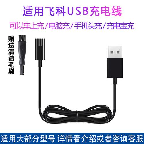 适用飞科剃须刀充电器线FS313 FS317 FS317 FS807 FS808FS880配