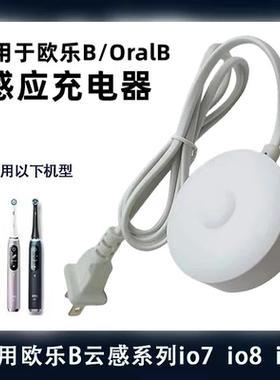 适配欧乐B云感系列充电器线