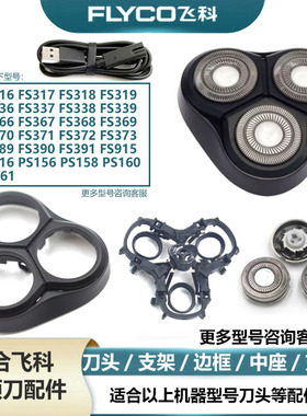 适用于飞科电动剃须刀FS316 PS160 FS915 FS370边框支架充电器线
