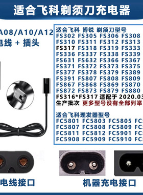 适配飞科电动剃须刀A12充电器电源充电线FS352 FS355 FS356 FS357