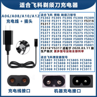 适配飞科电动剃须刀A12充电器电源充电线FS352 FS355 FS356 FS357