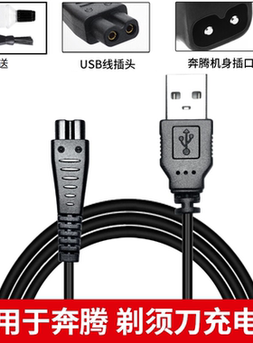 适配POVOS奔腾剃须刀充电器PW318 PW231理发器剃毛器USB线PQ9600