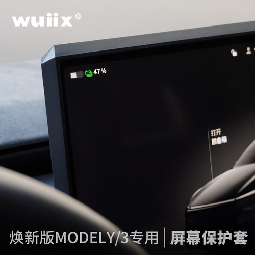 wuiix特斯拉Model3/Y屏幕保护套