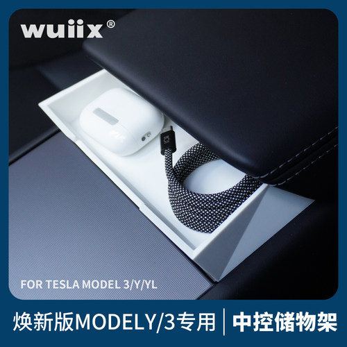 wuiix特斯拉焕新版Y/3中控储物架