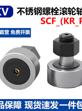 进口不锈钢螺栓滚轮滚针轴承SCF3 4 5 6 8 10 12 16 18 20 24KR30
