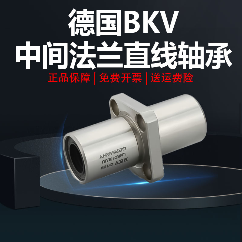 德国进口LMKC6 8 10 12 13 16 20 25 30 35LUU中间方法兰直线轴承