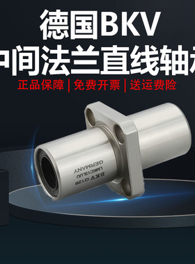 德国进口LMKC6 8 10 12 13 16 20 25 30 35LUU中间方法兰直线轴承