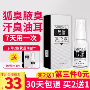 茂源狐克液去狐臭除臭男女士专用腋下香露止汗露喷雾干爽持久正品