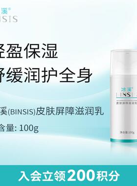 冰溪皮肤屏障滋润乳50g/100g身体乳水润嫩滑改善肌肤干燥保湿补水