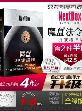魔盒法令抗皱特护贴嘴角纹八字纹提拉保湿紧致官方正品