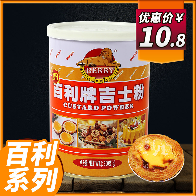 百利吉士粉300g罐装速溶即溶吉士粉卡仕达吉士粉烘焙原料吉士丁粉|ruв категории зерно риса/север и Юг сухих грузов/приправы, сырья для выпечки/аксессуары/пищевые добавки - новые, пищевые добавки, 吉士粉 - от Buy2taobao.com для оказания профессиональной услуги покупки агента Taobao