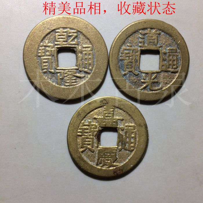 真品嘉庆道光挂件乾隆通宝