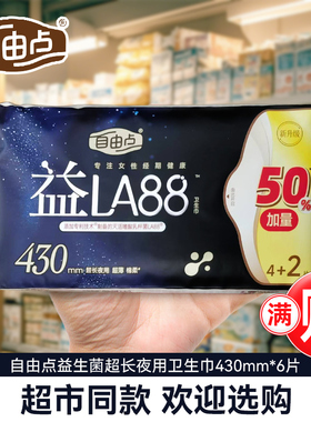 自由点益生菌卫生巾量大超长夜用430mm棉柔女姨妈巾官方旗舰正品