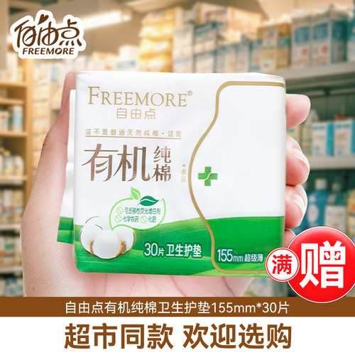 自由点护垫有机纯棉155mm卫生巾日夜用学生迷你姨妈正品超薄透气