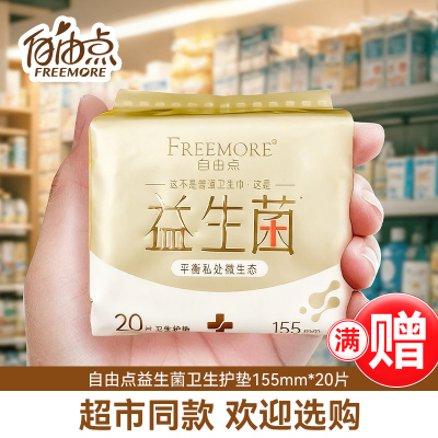 100片送赠品自由点益生菌护垫