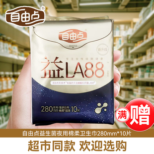 自由点益生菌卫生巾量大日夜用280 旗舰 10片棉柔薄姨妈巾官方正品