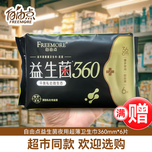 自由点益生菌卫生巾量大超长夜用360mm棉柔女姨妈巾官方旗舰正品