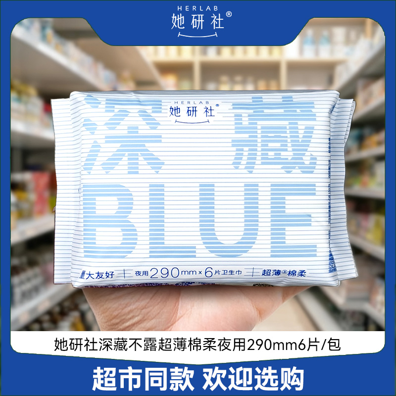 她研社深藏蓝卫生巾日夜用290mm