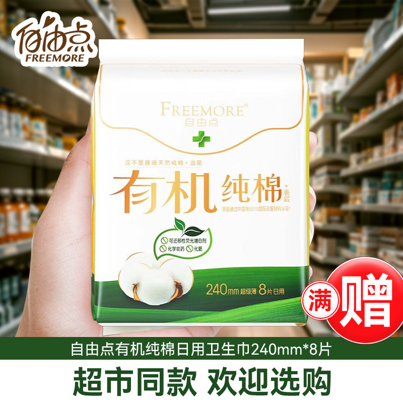自由点卫生巾240mm棉柔薄