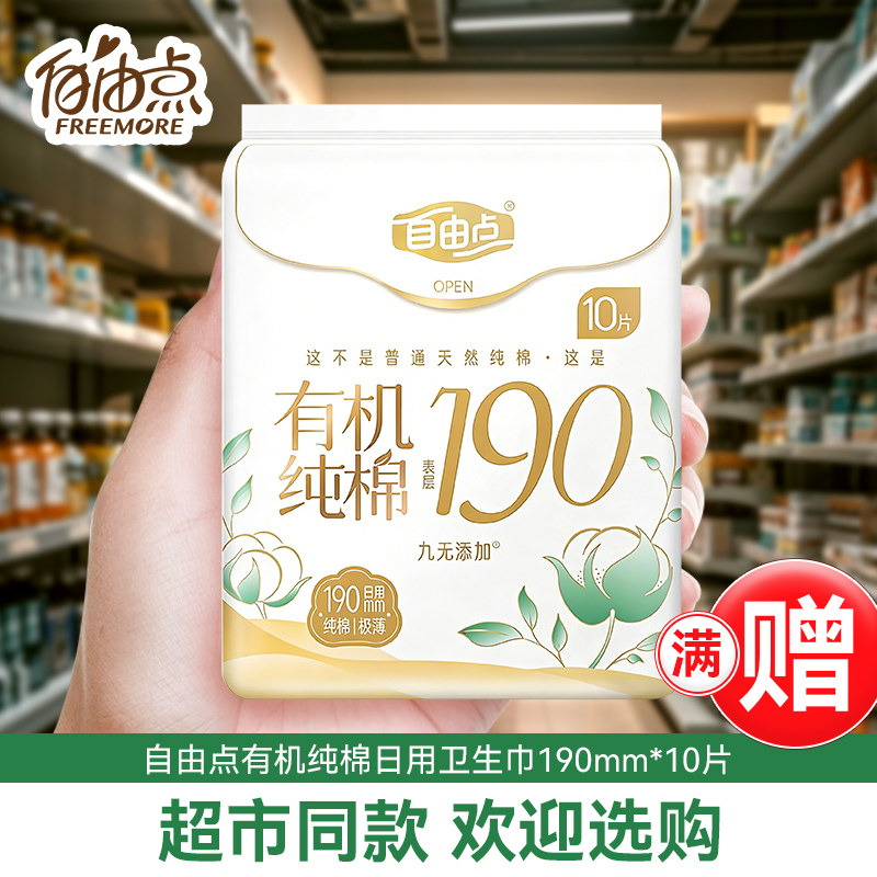 自由点有机纯棉卫生巾女日用190mm超薄护垫迷你姨妈巾正品官方,洗护清洁剂/卫生巾/纸/香薰,卫生巾,淘宝优惠券,粉丝福利购,淘宝优惠卷