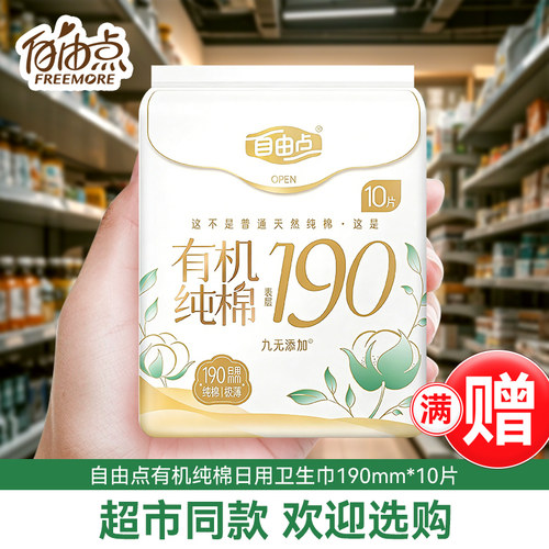 自由点卫生巾日用190mm