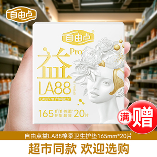 自由点益生菌PRO护垫165mm卫生巾日夜用学生迷你姨妈巾正品官方