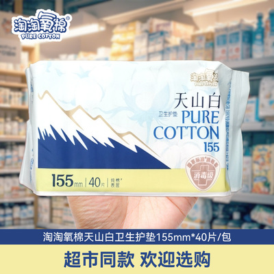 淘淘氧棉天山白155mm护垫