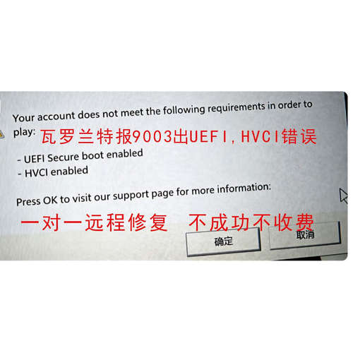 瓦罗兰特弹内核隔离HVCI错误UEFI弹窗修复VAN限制无畏契约报26100