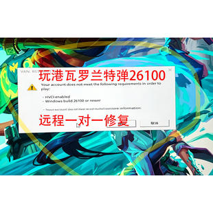 玩港瓦罗兰特弹窗26100和HVCI等报错问题无畏契约VAN：VALORANT