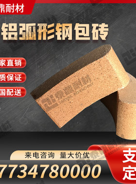 弧形钢包耐火砖工业窑炉内衬铁水