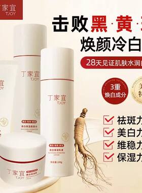 丁家宜美白保湿经典套装补水滋润提亮肤色面霜洁面水乳液套装男女