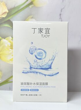 丁家宜玻尿酸补水保湿面膜补水保湿滋润光滑细嫩肌肤面膜女