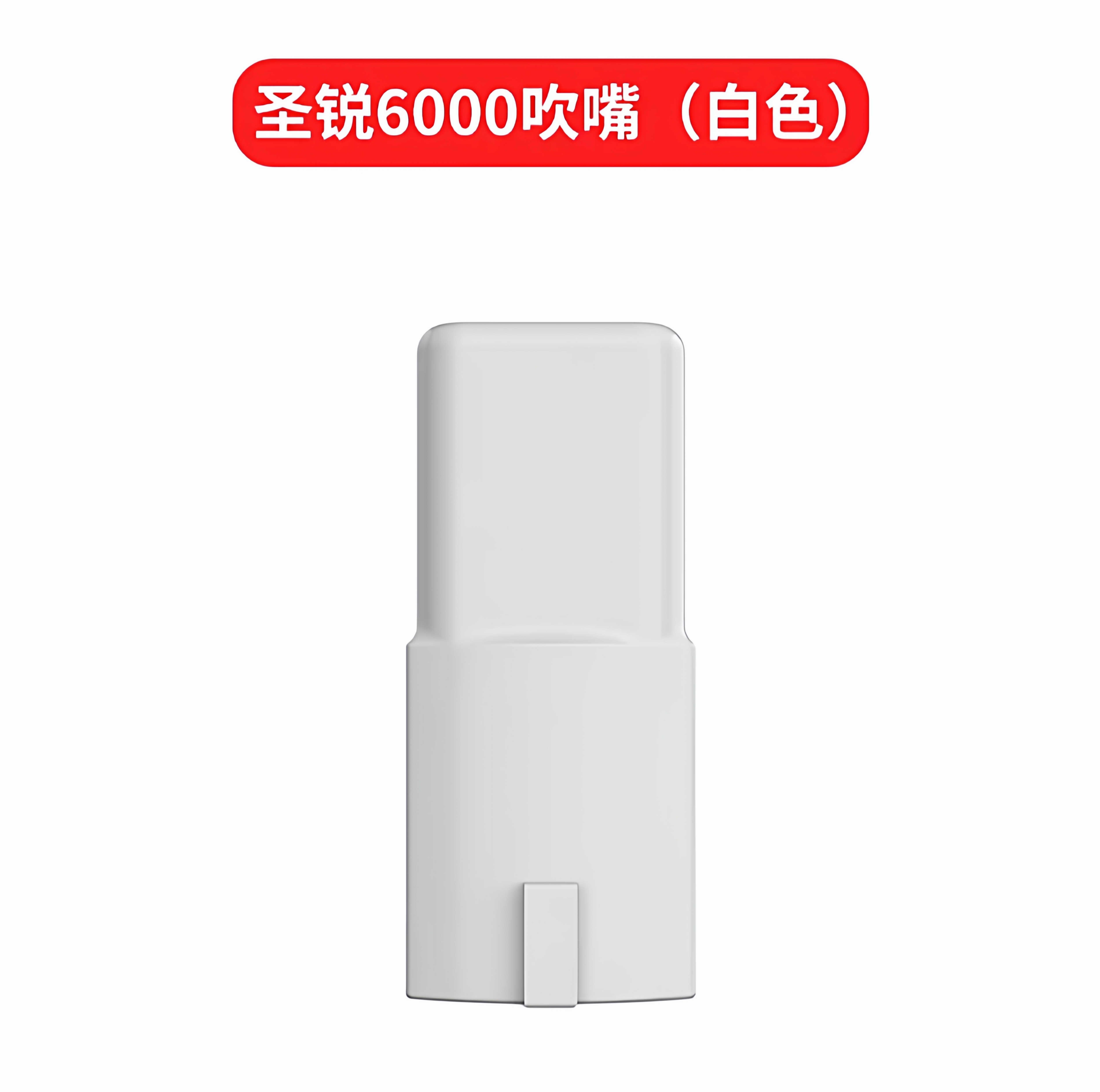 圣锐SR6000电吹管备用吹嘴正品圣锐SR6000电吹管专用原装硅胶吹嘴