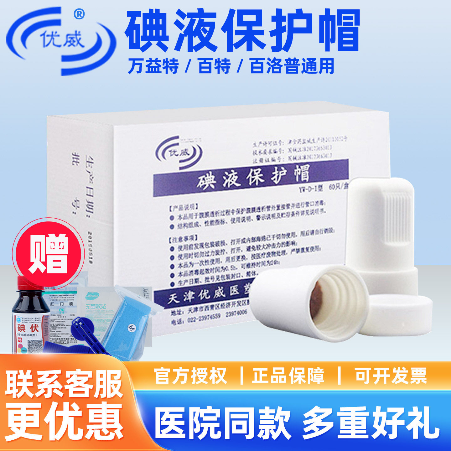 优威碘伏帽碘液保护帽腹帽碘液微型盖腹膜透析用品百特百洛普通用