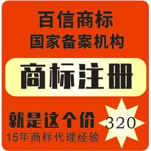 商标注册 品牌申请 商标转让注册申请320无额外费用