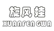 旋风娃25类注册商标童装童鞋商标转让