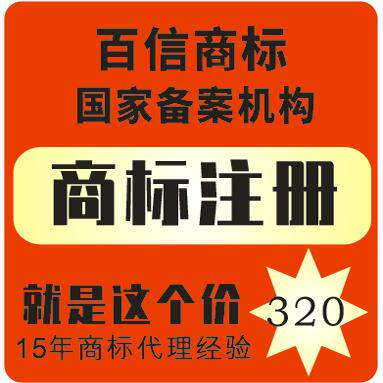 温州商标注册 只要320元 没有套路  没有套路